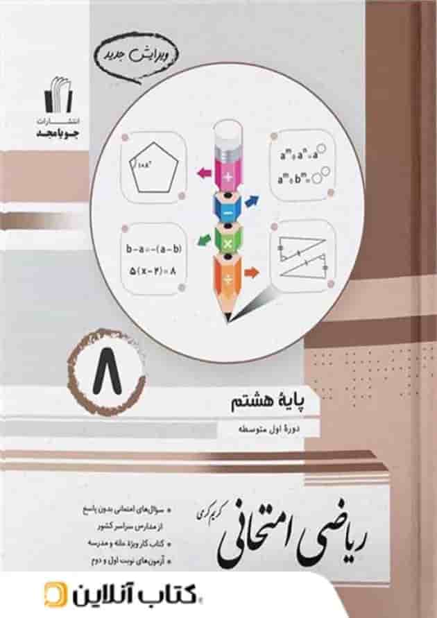 ریاضی امتحانی هشتم جویامجد ریاضی امتحانی هشتم جویامجد