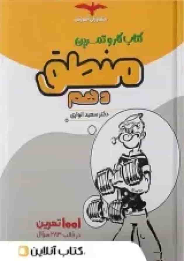 کار و تمرین منطق دهم مشاوران آموزش کار و تمرین منطق دهم مشاوران آموزش