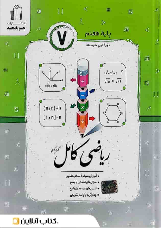 ریاضی کامل هفتم جویامجد ریاضی کامل هفتم جویامجد