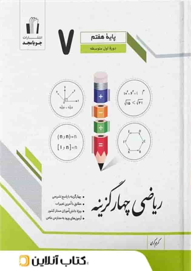 ریاضی چهار گزینه هفتم جویامجد ریاضی چهار گزینه هفتم جویامجد