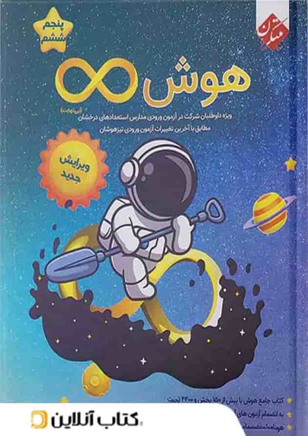 هوش بی نهایت پنجم و ششم مبتکران هوش بی نهایت پنجم و ششم مبتکران