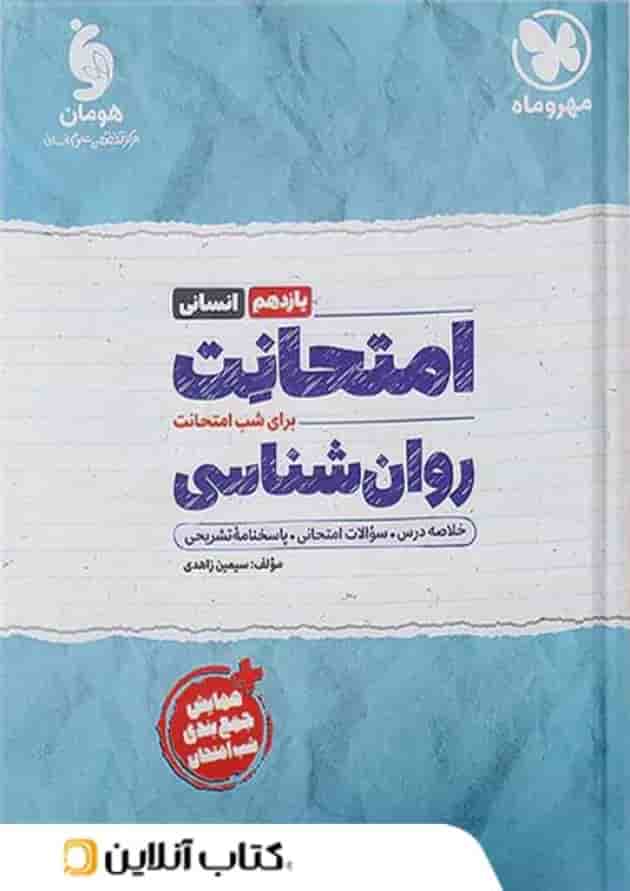 امتحانت روان شناسی یازدهم مهروماه امتحانت روان شناسی یازدهم مهروماه