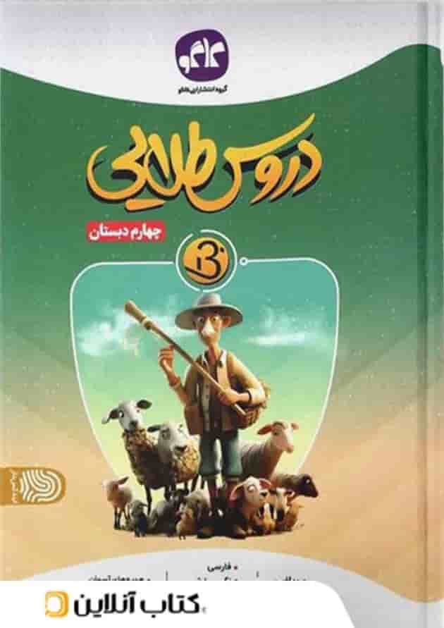 دروس طلایی بتا چهارم دبستان کاگو دروس طلایی بتا چهارم دبستان کاگو
