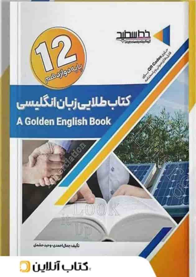 کتاب طلایی زبان انگلیسی دوازدهم خط سفید کتاب طلایی زبان انگلیسی دوازدهم خط سفید