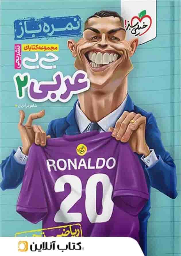 جیبی نمره باز عربی یازدهم خیلی سبز جیبی نمره باز عربی یازدهم خیلی سبز
