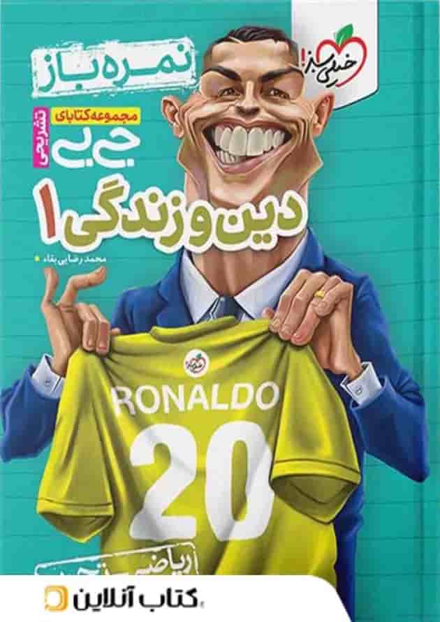 جیبی نمره باز دین و زندگی دهم خیلی سبز جیبی نمره باز دین و زندگی دهم خیلی سبز