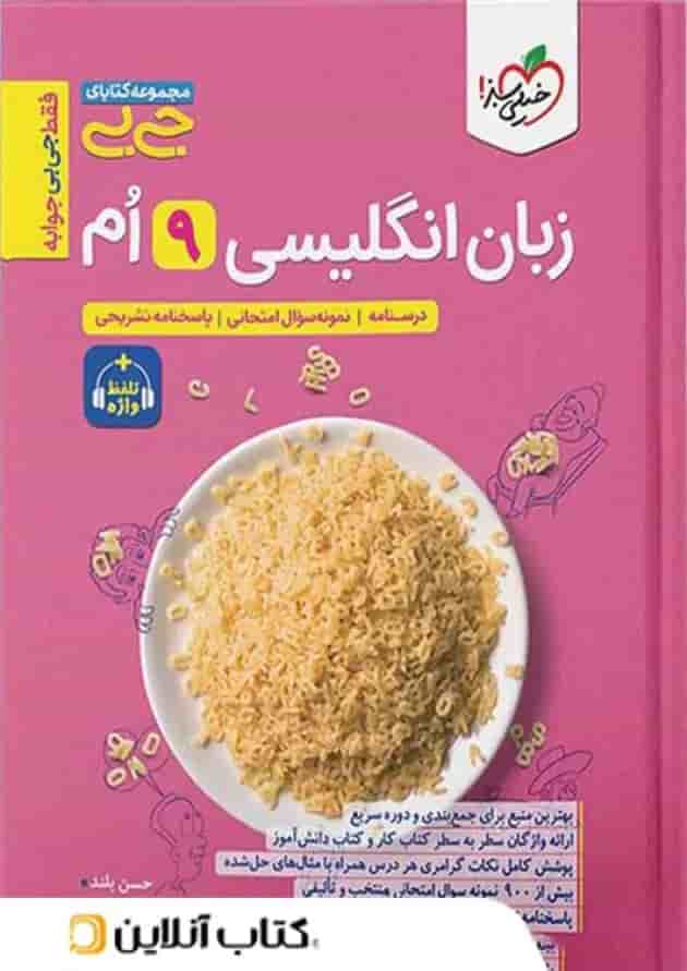 جیبی زبان انگلیسی نهم واژگان و گرامر خیلی سبز جیبی زبان انگلیسی نهم واژگان و گرامر خیلی سبز