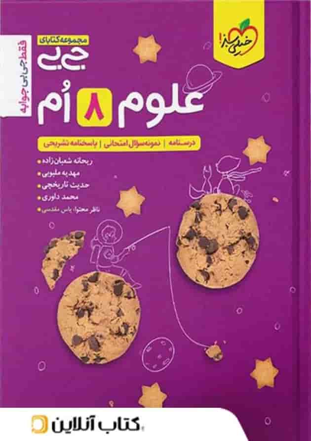 جیبی علوم هشتم خیلی سبز جیبی علوم هشتم خیلی سبز