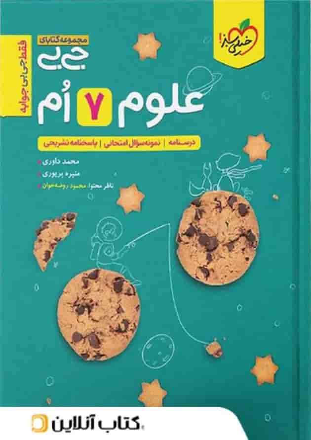 جیبی علوم هفتم خیلی سبز جیبی علوم هفتم خیلی سبز