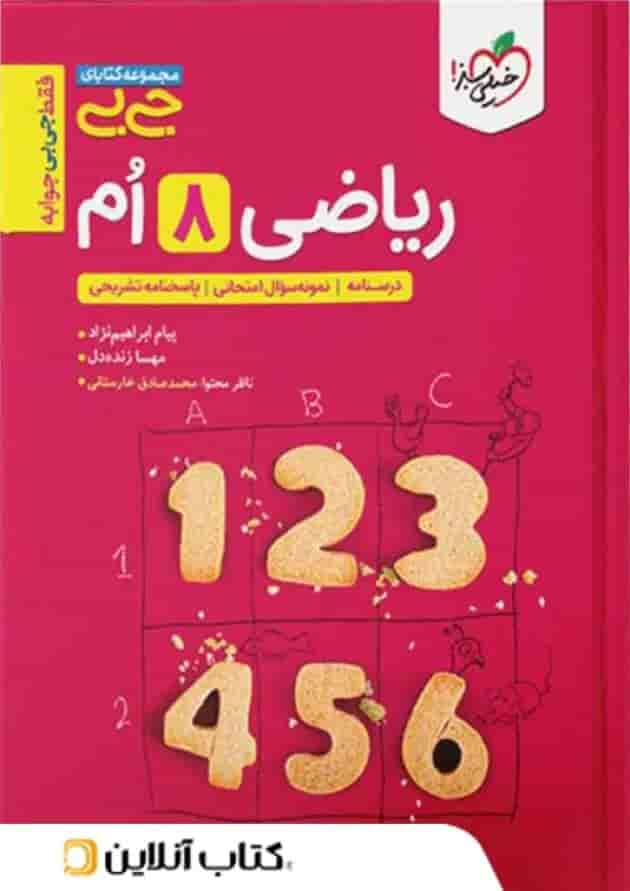 جیبی ریاضی هشتم خیلی سبز جیبی ریاضی هشتم خیلی سبز