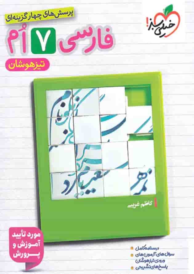 کتاب فارسی هفتم تست تیزهوشان خیلی سبز کتاب فارسی هفتم تست تیزهوشان خیلی سبز