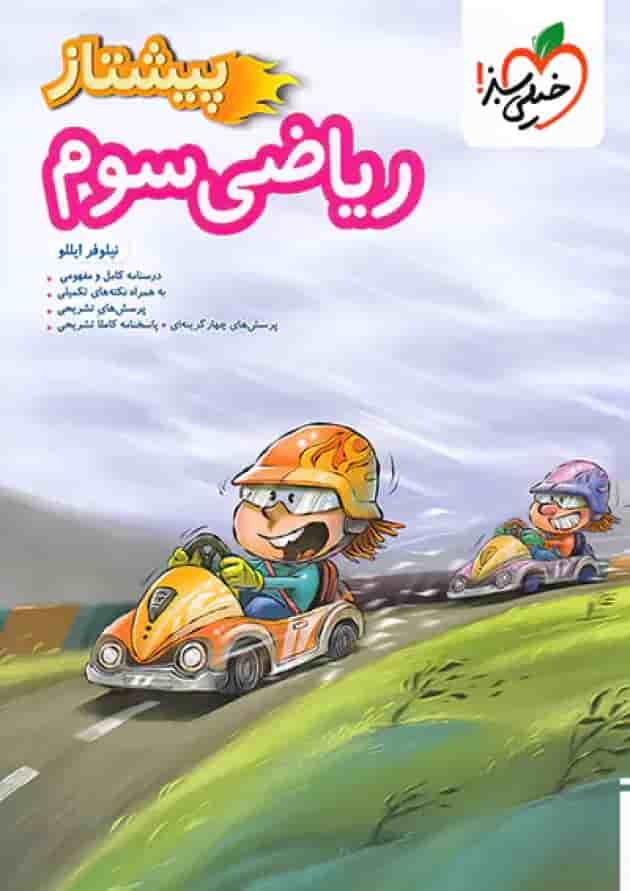 کتاب ریاضی پیشتاز سوم دبستان خیلی سبز کتاب ریاضی پیشتاز سوم دبستان خیلی سبز