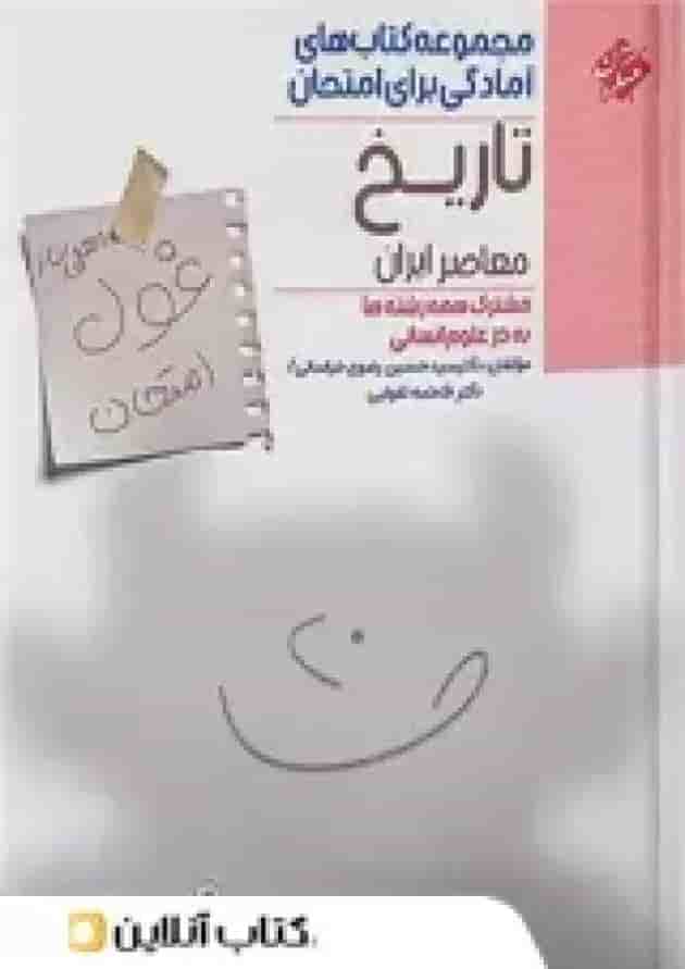 غول امتحان تاریخ معاصر یازدهم مبتکران غول امتحان تاریخ معاصر یازدهم مبتکران