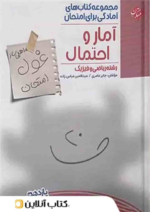 غول امتحان آمار و احتمال یازدهم مبتکران غول امتحان آمار و احتمال یازدهم مبتکران