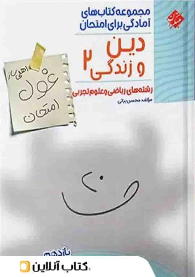 غول امتحان دین و زندگی یازدهم مبتکران غول امتحان دین و زندگی یازدهم مبتکران