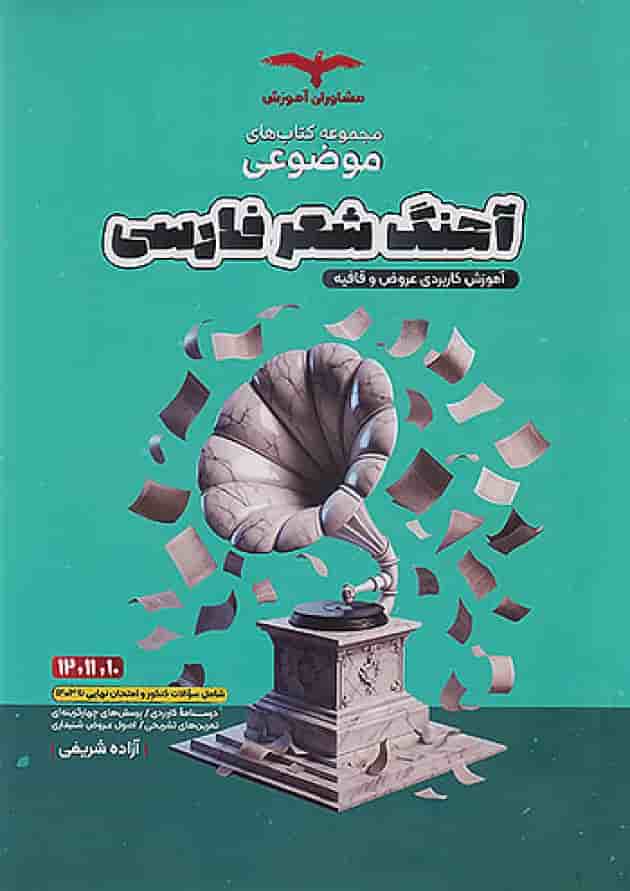 موضوعی آهنگ شعر فارسی عروض و قافیه مشاوران آموزش موضوعی آهنگ شعر فارسی عروض و قافیه مشاوران آموزش