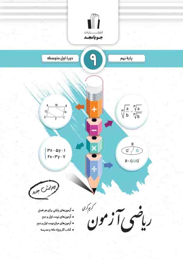 ریاضی آزمون نهم جویا مجد ریاضی آزمون نهم جویا مجد