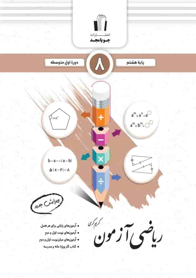 ریاضی آزمون هشتم جویا مجد ریاضی آزمون هشتم جویا مجد