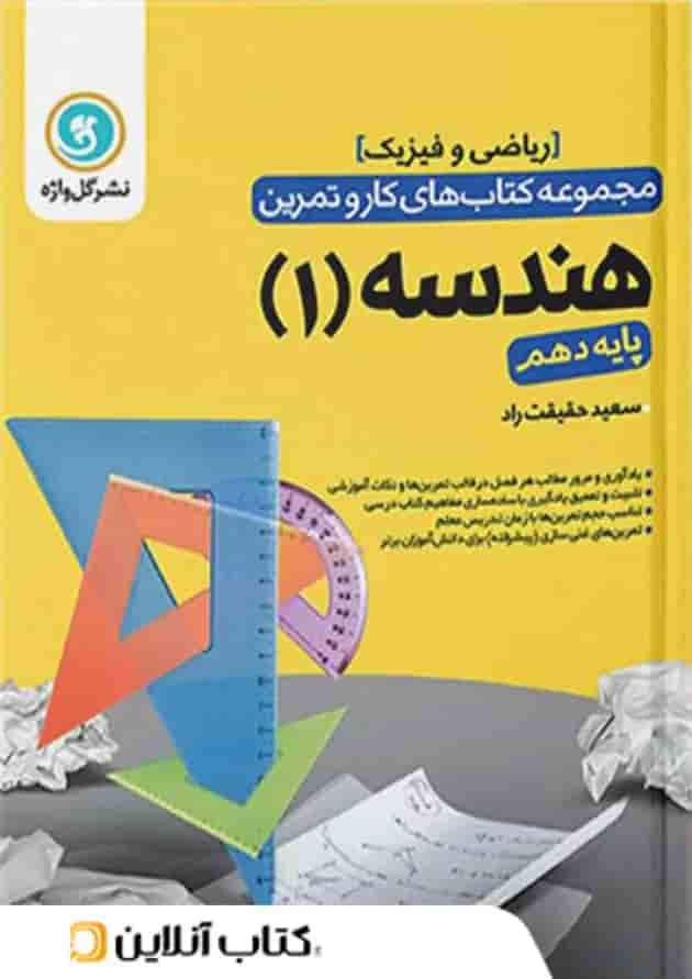 کار و تمرین هندسه دهم رشته ریاضی گل واژه کار و تمرین هندسه دهم رشته ریاضی گل واژه