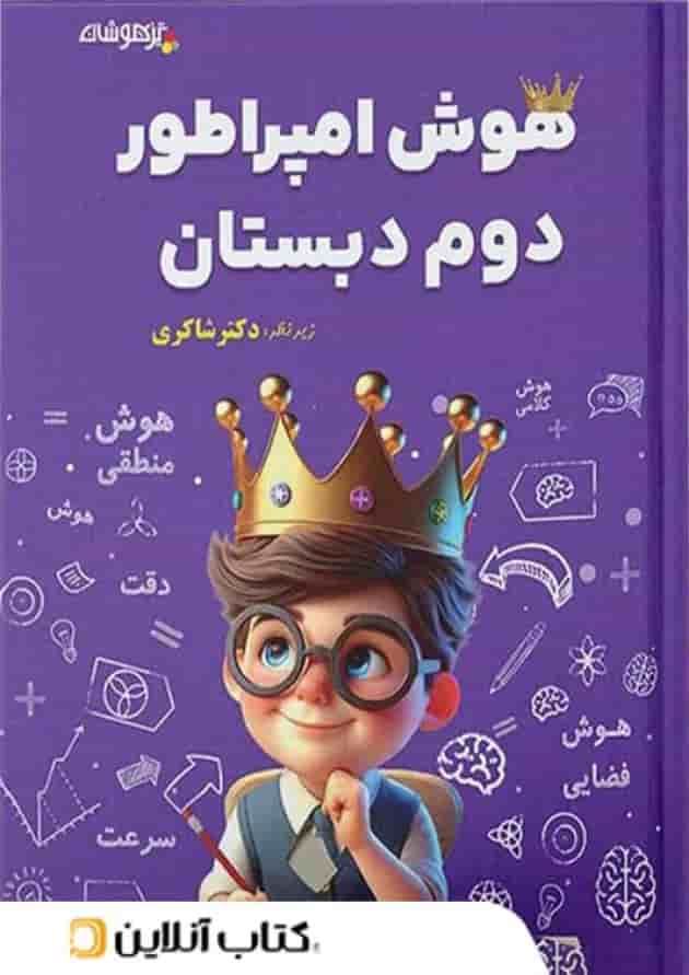 هوش امپراطور دوم دبستان شاکری تیزهوشان هوش امپراطور دوم دبستان شاکری تیزهوشان