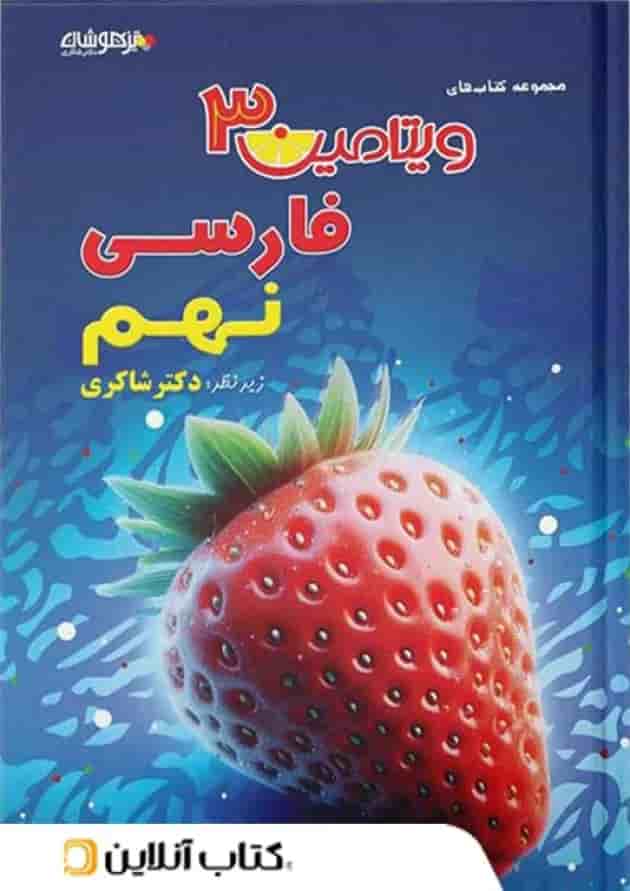 ویتامین 3 فارسی نهم دبستان دکتر شاکری تیزهوشان ویتامین 3 فارسی نهم دبستان دکتر شاکری تیزهوشان