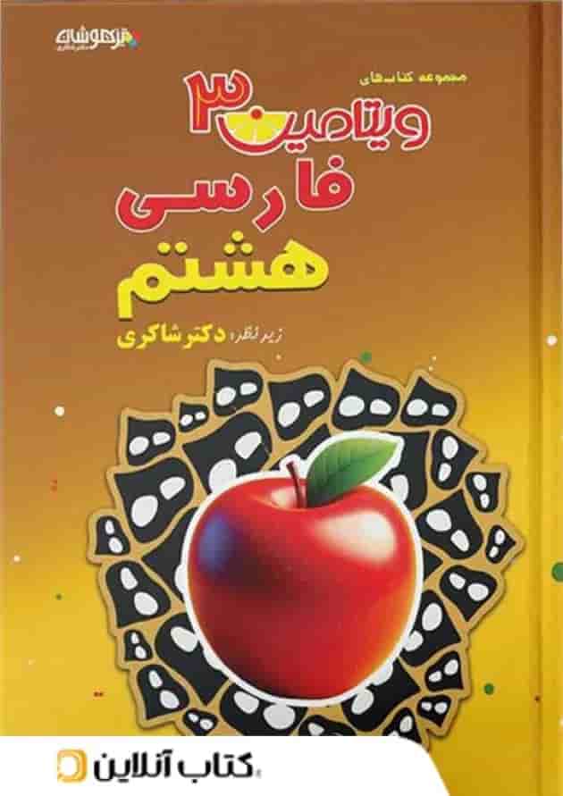 ویتامین 3 فارسی هشتم دبستان دکتر شاکری تیزهوشان ویتامین 3 فارسی هشتم دبستان دکتر شاکری تیزهوشان