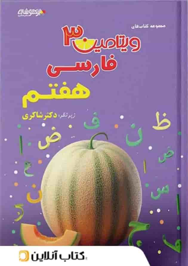 ویتامین 3 فارسی هفتم دبستان دکتر شاکری تیزهوشان ویتامین 3 فارسی هفتم دبستان دکتر شاکری تیزهوشان