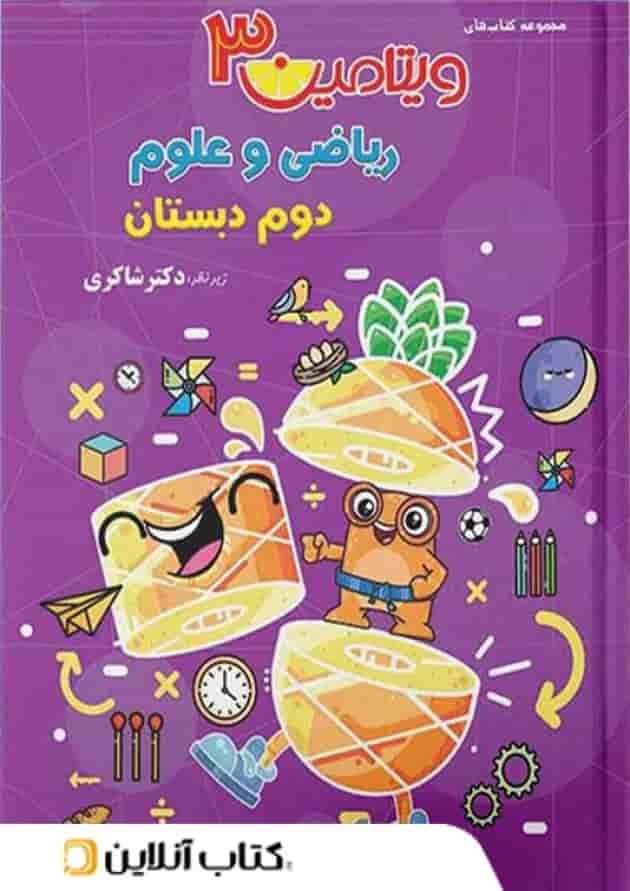 ویتامین 3 ریاضی و علوم دوم دبستان دکتر شاکری تیزهوشان ویتامین 3 ریاضی و علوم دوم دبستان دکتر شاکری تیزهوشان