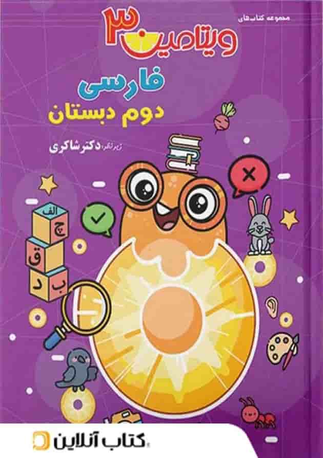 ویتامین 3 فارسی دوم دبستان دکتر شاکری تیزهوشان ویتامین 3 فارسی دوم دبستان دکتر شاکری تیزهوشان