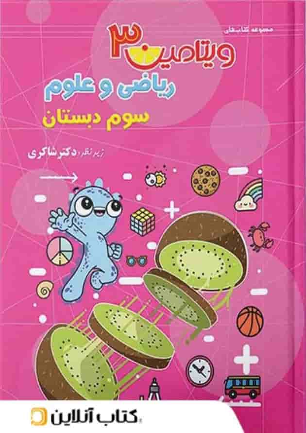 ویتامین 3 ریاضی و علوم سوم دبستان دکتر شاکری تیزهوشان ویتامین 3 ریاضی و علوم سوم دبستان دکتر شاکری تیزهوشان