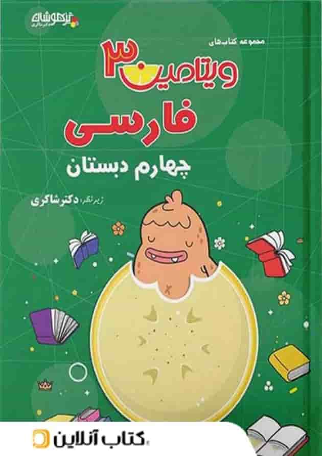 ویتامین 3 فارسی چهارم دبستان دکتر شاکری تیزهوشان ویتامین 3 فارسی چهارم دبستان دکتر شاکری تیزهوشان
