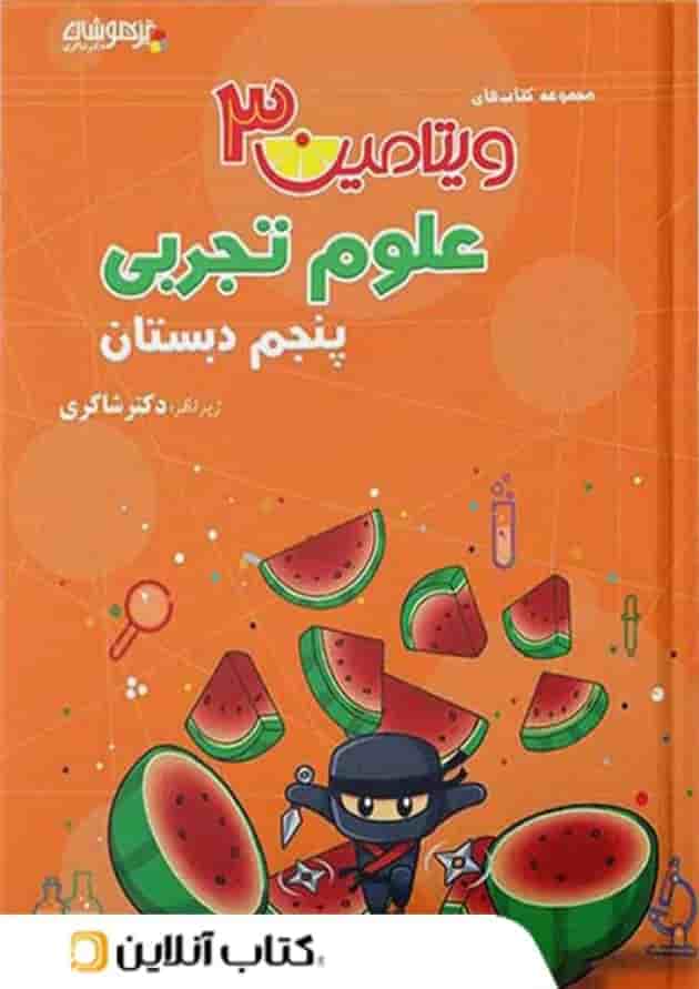 ویتامین 3 علوم تجربی پنجم دبستان دکتر شاکری تیزهوشان ویتامین 3 علوم تجربی پنجم دبستان دکتر شاکری تیزهوشان