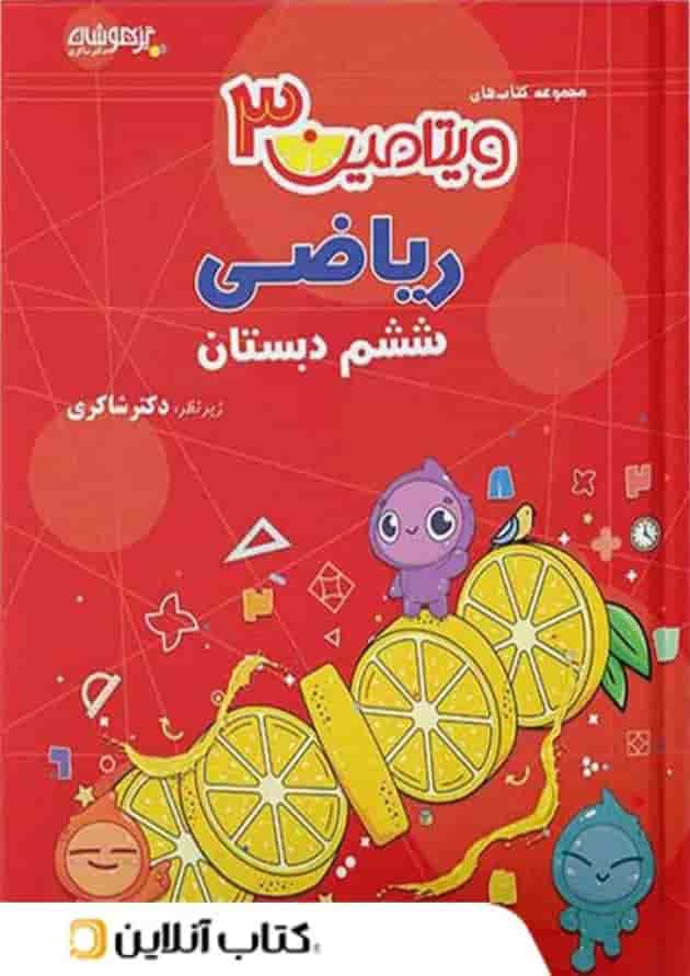 ویتامین 3 ریاضی ششم دبستان دکتر شاکری تیزهوشان ویتامین 3 ریاضی ششم دبستان دکتر شاکری تیزهوشان