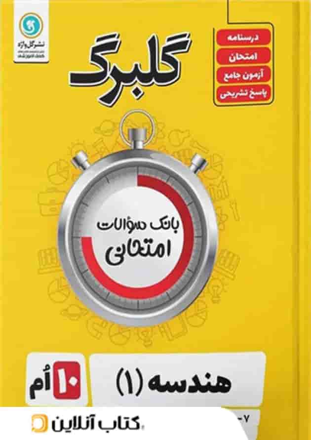 گلبرگ هندسه دهم گل واژه گلبرگ هندسه دهم گل واژه