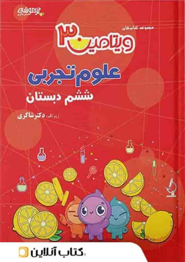 ویتامین 3 علوم تجربی ششم دبستان دکتر شاکری تیزهوشان ویتامین 3 علوم تجربی ششم دبستان دکتر شاکری تیزهوشان