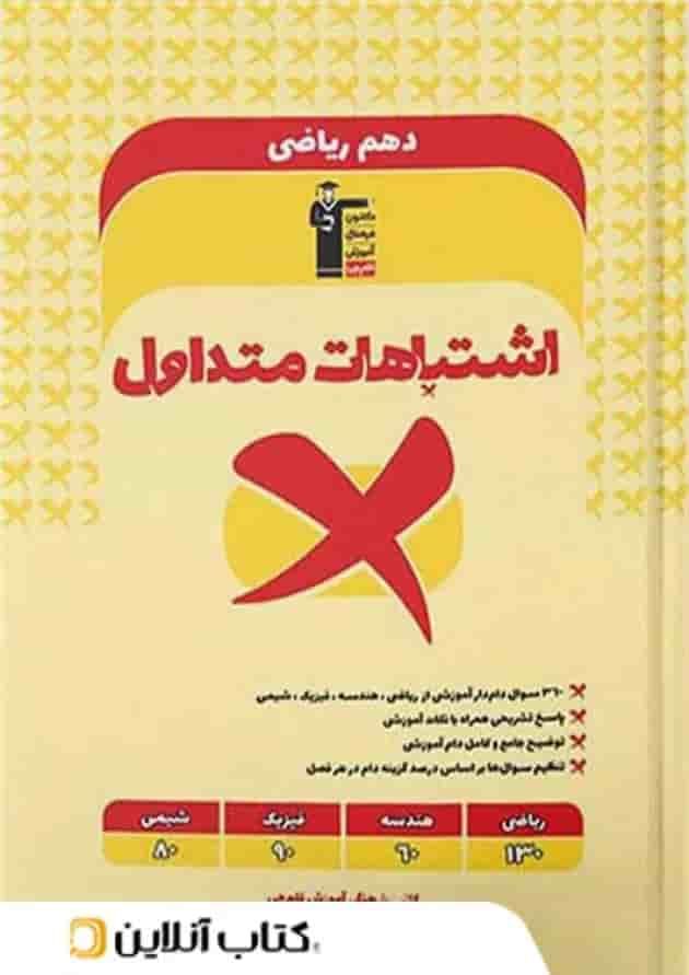 اشتباهات متداول دهم رشته ریاضی قلم چی اشتباهات متداول دهم رشته ریاضی قلم چی