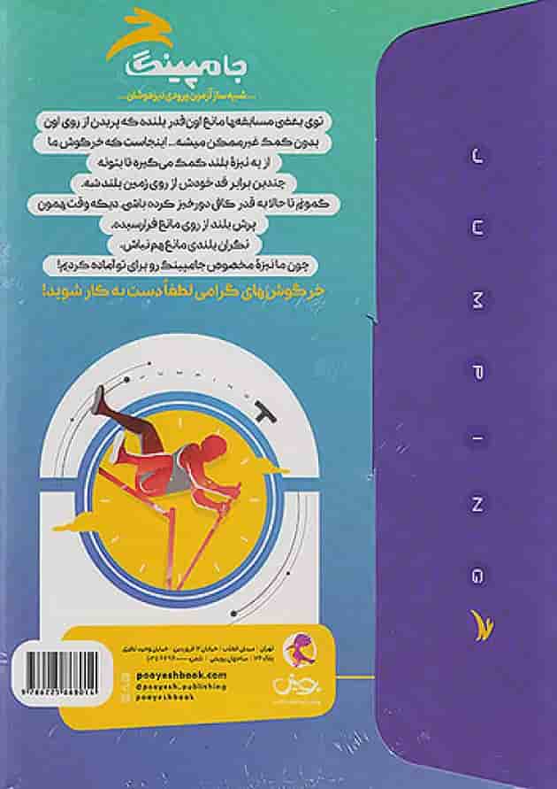 جامپینگ ششم (شبیه ساز تیزهوشان) پویش جامپینگ ششم (شبیه ساز تیزهوشان) پویش