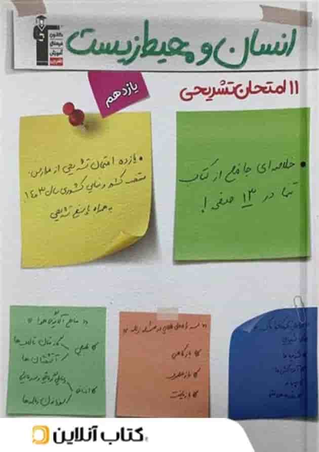 11 امتحان تشریحی انسان و محیط زیست یازدهم قلم چی 11 امتحان تشریحی انسان و محیط زیست یازدهم قلم چی