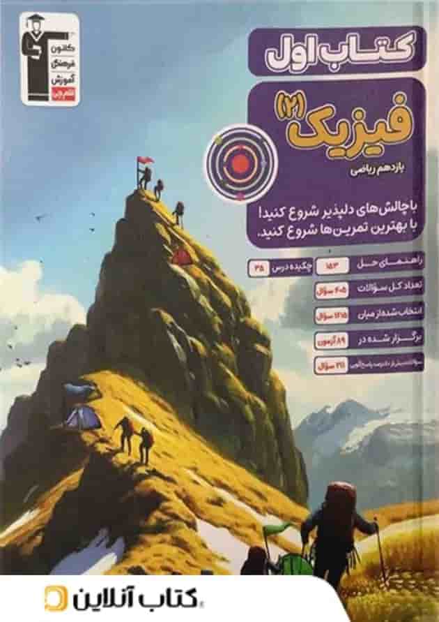 کتاب اول فیزیک یازدهم ریاضی قلم چی کتاب اول فیزیک یازدهم ریاضی قلم چی