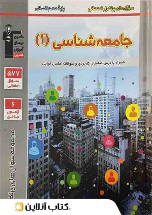 پرتکرار جامعه شناسی دهم قلم چی پرتکرار جامعه شناسی دهم قلم چی