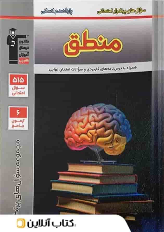 پرتکرار منطق دهم انسانی قلم چی پرتکرار منطق دهم انسانی قلم چی