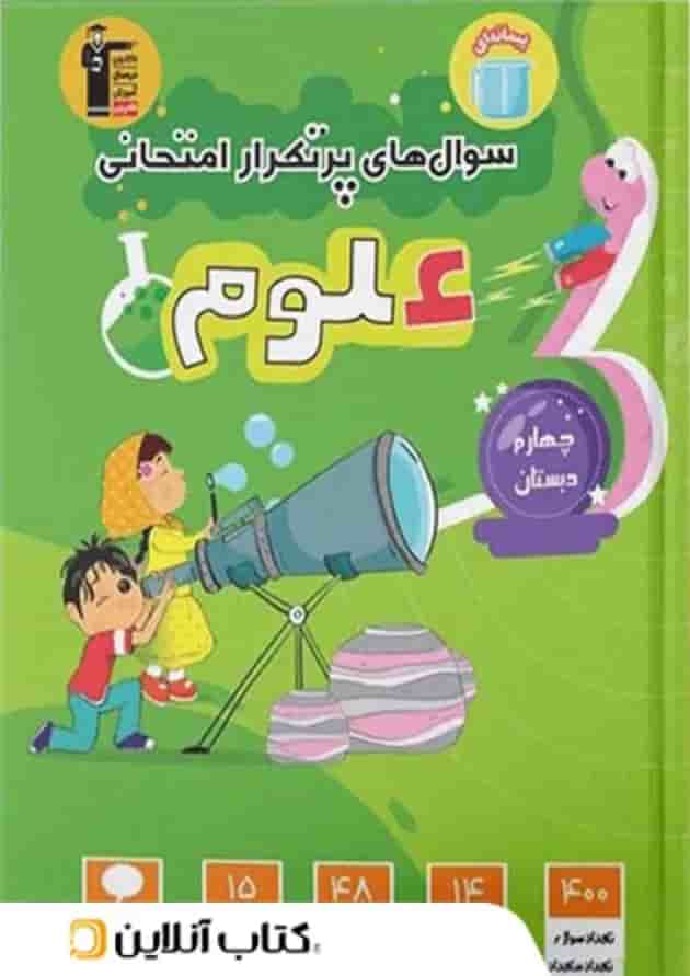 سوال های پرتکرار امتحانی علوم چهارم ابتدایی قلم چی سوال های پرتکرار امتحانی علوم چهارم ابتدایی قلم چی
