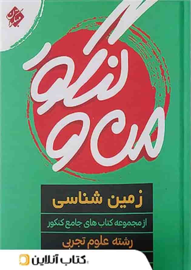 من و کنکور زمین شناسی جامع کنکور مبتکران من و کنکور زمین شناسی جامع کنکور مبتکران