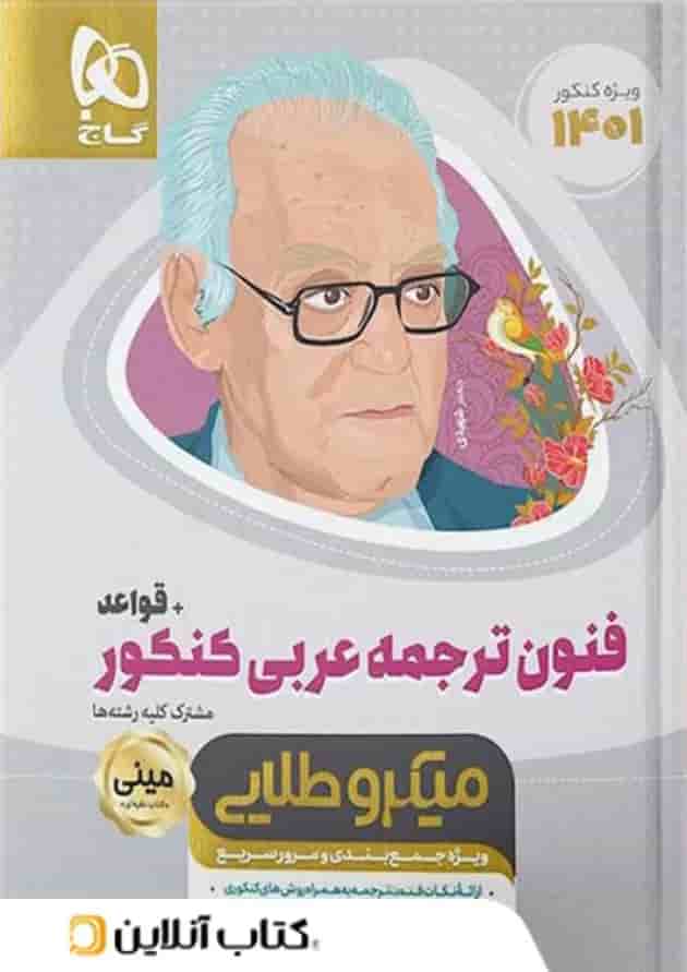 فنون ترجمه ی عربی کنکور همراه با قواعد مینی میکرو طلایی گاج فنون ترجمه ی عربی کنکور همراه با قواعد مینی میکرو طلایی گاج