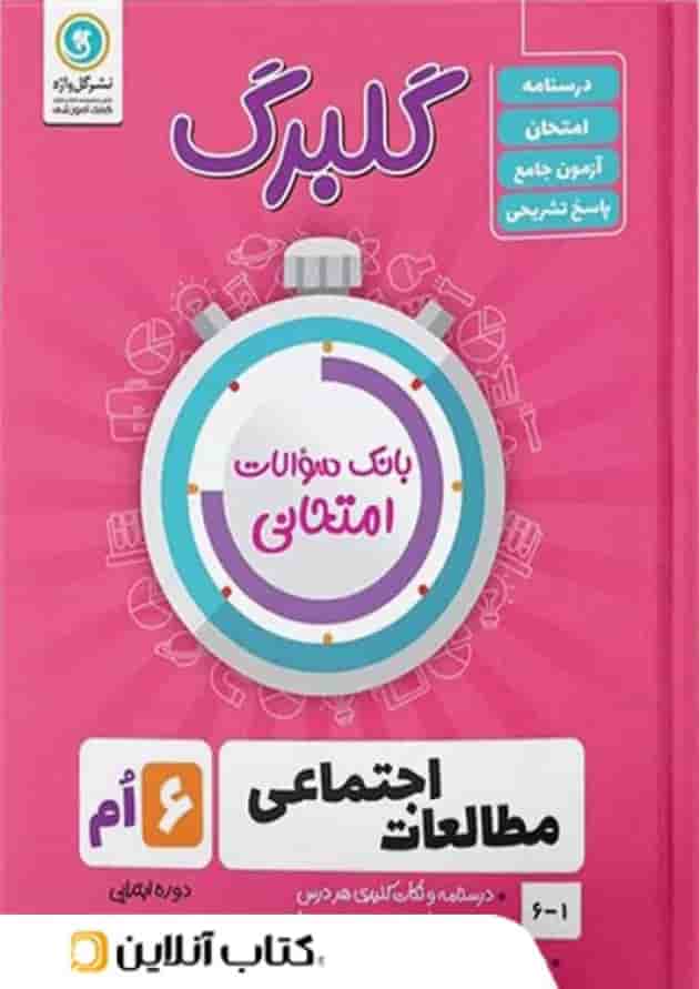 گلبرگ مطالعات اجتماعی ششم گل واژه گلبرگ مطالعات اجتماعی ششم گل واژه