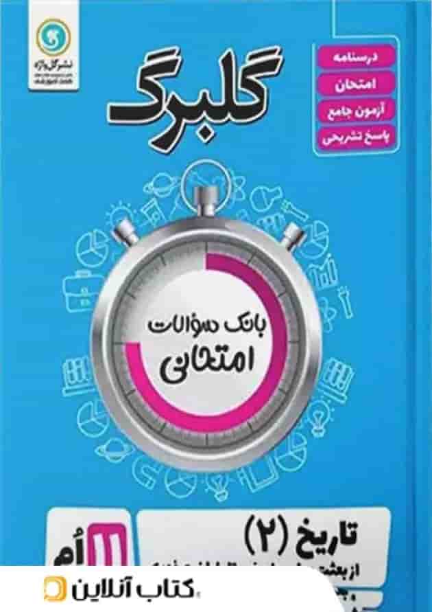 گلبرگ تاریخ یازدهم انسانی گل واژه گلبرگ تاریخ یازدهم انسانی گل واژه