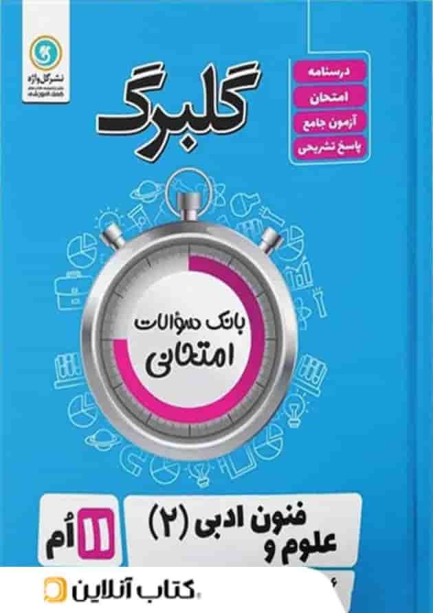 گلبرگ علوم و فنون ادبی یازدهم گل واژه گلبرگ علوم و فنون ادبی یازدهم گل واژه