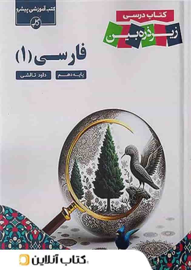 کتاب درسی فارسی دهم زیر ذره بین کاپ کتاب درسی فارسی دهم زیر ذره بین کاپ