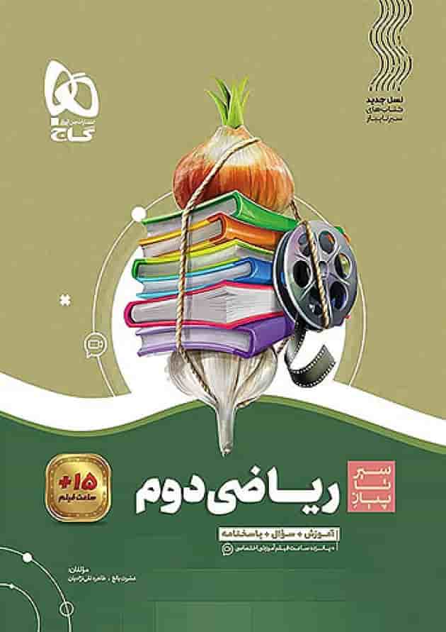 سیر تا پیاز ریاضی دوم دبستان گاج سیر تا پیاز ریاضی دوم دبستان گاج