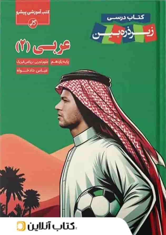 کتاب درسی عربی یازدهم زیر ذره بین کاپ کتاب درسی عربی یازدهم زیر ذره بین کاپ